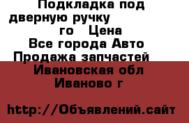 Подкладка под дверную ручку Reng Rover ||LM 2002-12го › Цена ­ 1 000 - Все города Авто » Продажа запчастей   . Ивановская обл.,Иваново г.